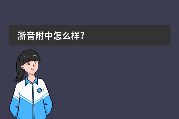 浙音附中怎么樣?圖片