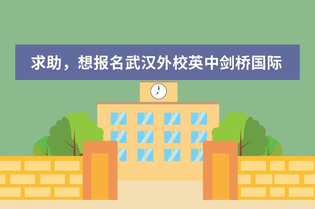 求助，想報名武漢外校英中劍橋國際高中，求具體流程，學籍問題 請問武漢外國語學校高中招生三線生是專指外校本部的呀圖片