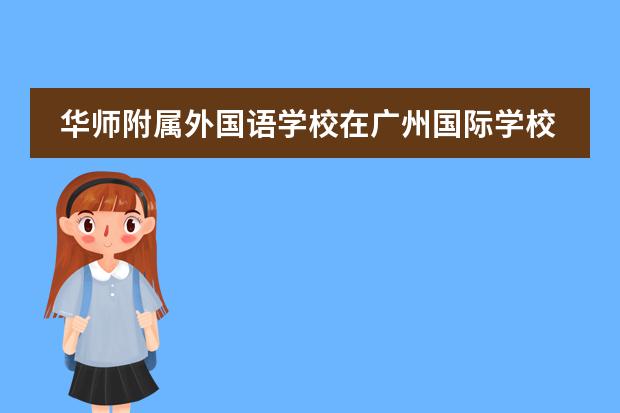 華師附屬外國語學(xué)校在廣州國際學(xué)校里面怎樣？ 廣州的國際學(xué)校選擇哪所？圖片