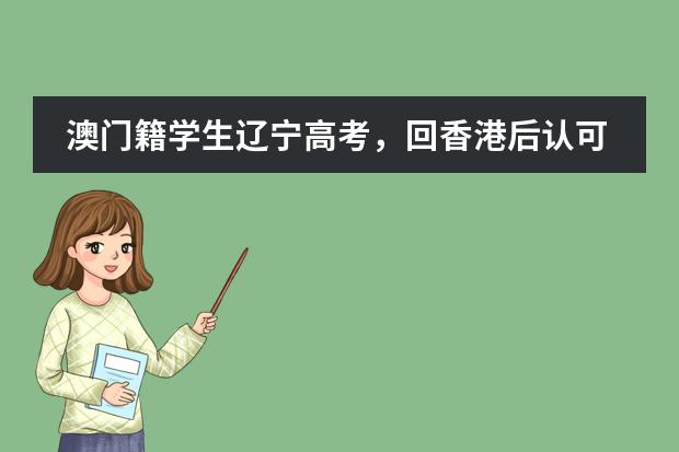 澳門籍學(xué)生遼寧高考，回香港后認(rèn)可度怎么樣，是不是和在內(nèi)地一樣？圖片