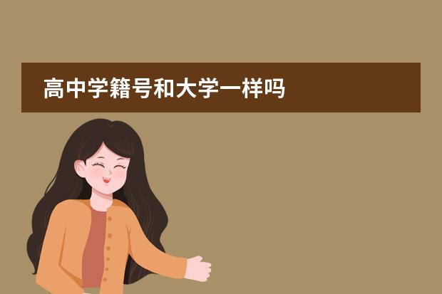 高中學(xué)籍號和大學(xué)一樣嗎圖片