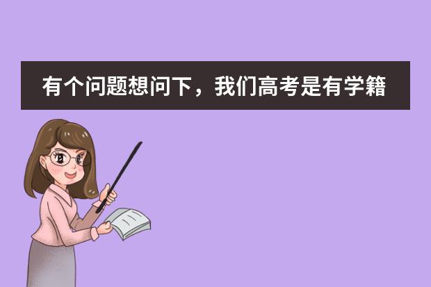 有個(gè)問(wèn)題想問(wèn)下，我們高考是有學(xué)籍的，如果沒(méi)有學(xué)籍的復(fù)讀一年能參加高考嗎？圖片