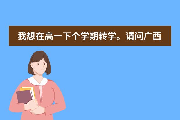 我想在高一下個(gè)學(xué)期轉(zhuǎn)學(xué)。請(qǐng)問(wèn)廣西貴港達(dá)開(kāi)高級(jí)中學(xué)收插班生么？是擇校還是正取啊？要多少學(xué)費(fèi)？圖片