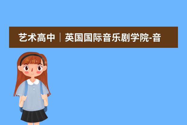藝術(shù)高中｜英國國際音樂劇學院-音樂劇大師班，在藝高與你如期相遇！圖片