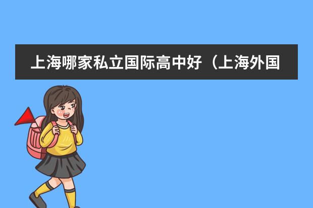 上海哪家私立國(guó)際高中好（上海外國(guó)語(yǔ)大學(xué)附屬中學(xué)(上外附中)收不收外國(guó)籍的學(xué)生?=-=）圖片