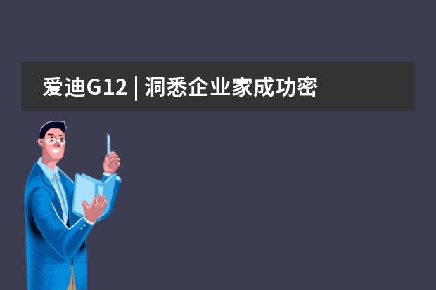 愛迪G12 | 洞悉企業(yè)家成功密碼，探尋未來之路圖片