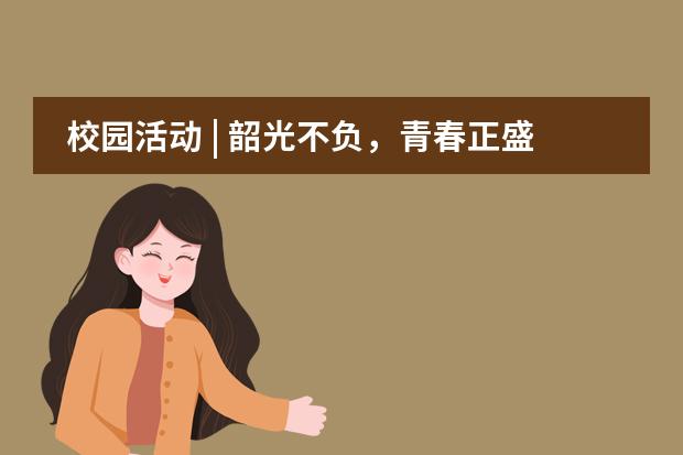 校園活動 | 韶光不負，青春正盛：首屆Youth Gala社團之夜掠影圖片