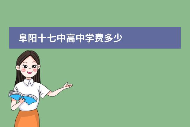 阜陽十七中高中學費多少圖片