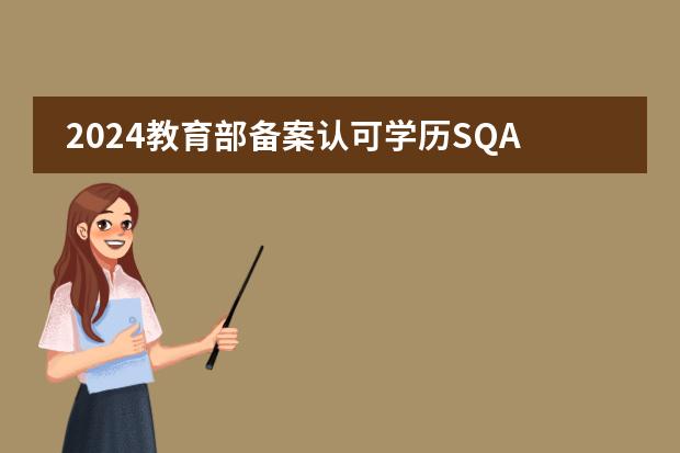2024教育部備案認可學歷SQA國際本科3+1合作辦學院校匯總附要求（北京mba院校排名及學費）圖片
