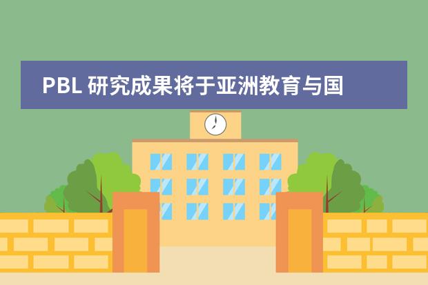 PBL 研究成果將于亞洲教育與國(guó)際發(fā)展會(huì)議（ACEID）聯(lián)合發(fā)表圖片