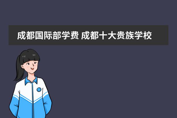成都國(guó)際部學(xué)費(fèi) 成都十大貴族學(xué)校學(xué)費(fèi)圖片