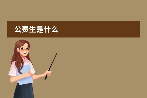 公費(fèi)生是什么圖片