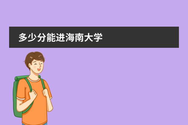 多少分能進海南大學(xué)圖片
