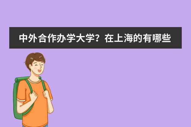 中外合作辦學大學？在上海的有哪些？圖片