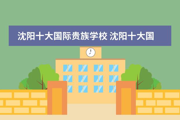 沈陽十大國際貴族學校 沈陽十大國際貴族學校圖片