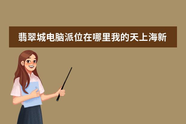 翡翠城電腦派位在哪里我的天上海新開15所初中學校各區(qū)反響好緩解小升初擇校熱圖片