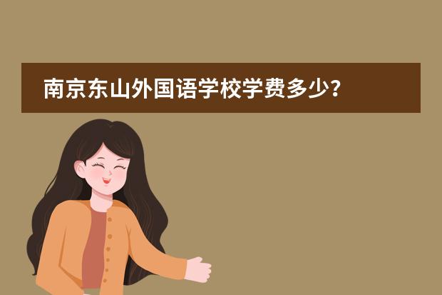 南京東山外國語學(xué)校學(xué)費多少？圖片