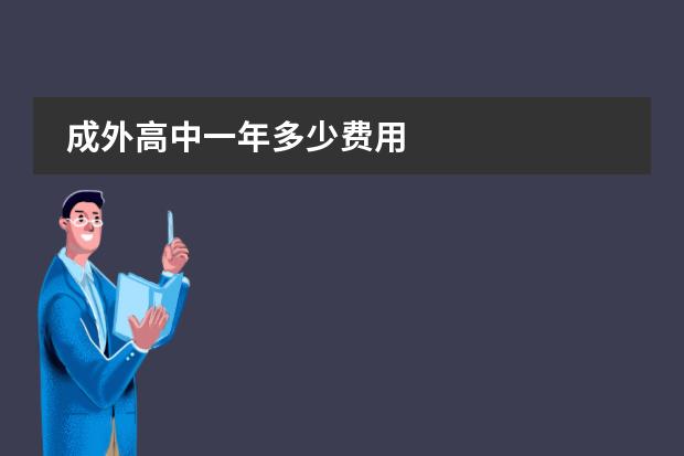 成外高中一年多少費(fèi)用圖片