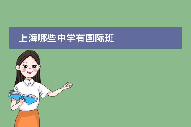 上海哪些中學(xué)有國(guó)際班圖片