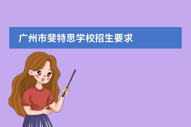 廣州市斐特思學(xué)校招生要求