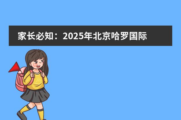 家長必知：2025年北京哈羅國際學校幼升小政策有哪些調(diào)整？