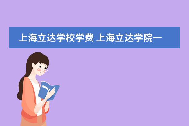 上海立達學校學費 上海立達學院一年學費圖片