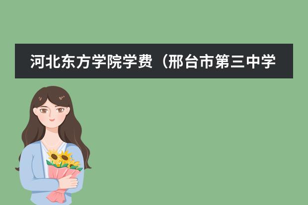 河北東方學院學費（邢臺市第三中學職高班2024年招生簡章）圖片