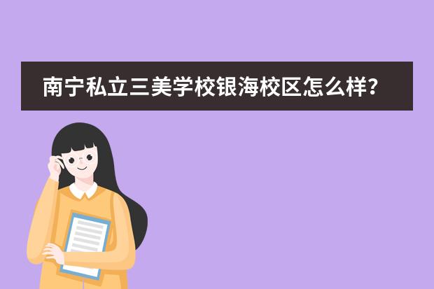 南寧私立三美學(xué)校銀海校區(qū)怎么樣？圖片