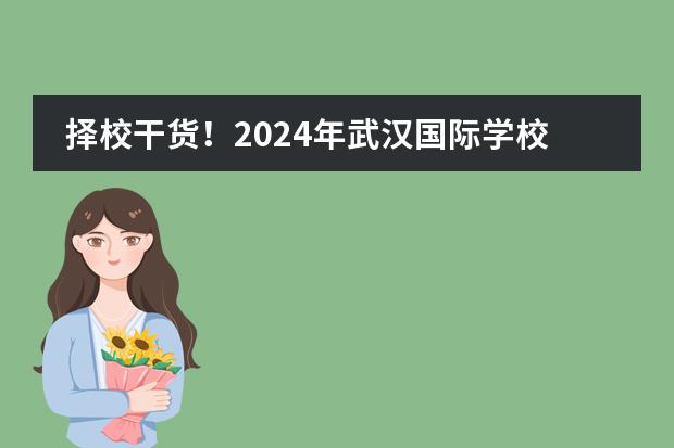 擇校干貨！2024年武漢國際學校學費情況一覽（武漢楓葉學校）圖片