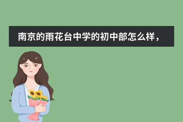 南京的雨花臺中學(xué)的初中部怎么樣，在南京市排第幾名圖片