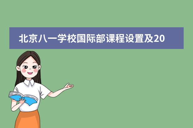 北京八一學(xué)校國際部課程設(shè)置及2024錄取信息 圣瑪麗中學(xué)的上海市進(jìn)華中學(xué)-圣瑪麗國際部圖片