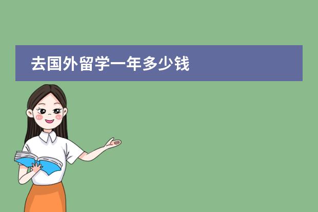 去國(guó)外留學(xué)一年多少錢圖片