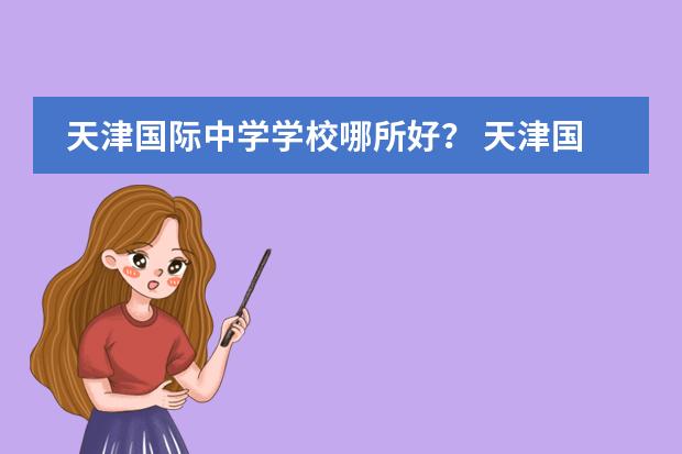 天津國際中學(xué)學(xué)校哪所好？ 天津國際高中的學(xué)費(fèi)圖片