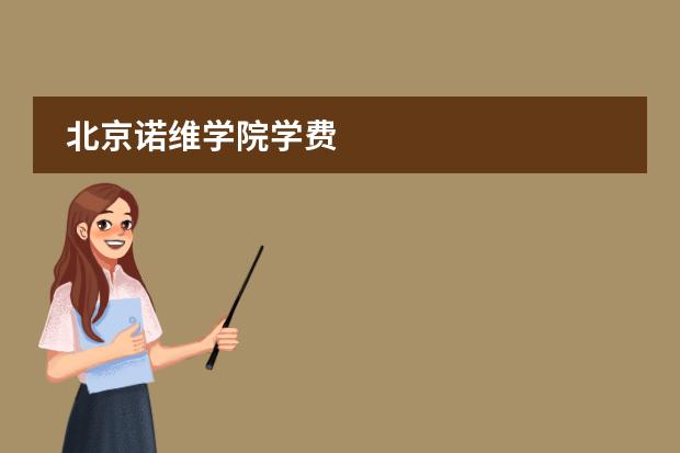 北京諾維學(xué)院學(xué)費(fèi)
