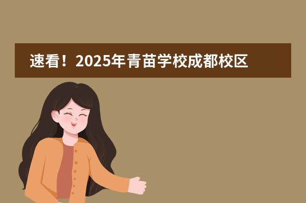 速看！2025年青苗學(xué)校成都校區(qū)幼升小政策新調(diào)整！