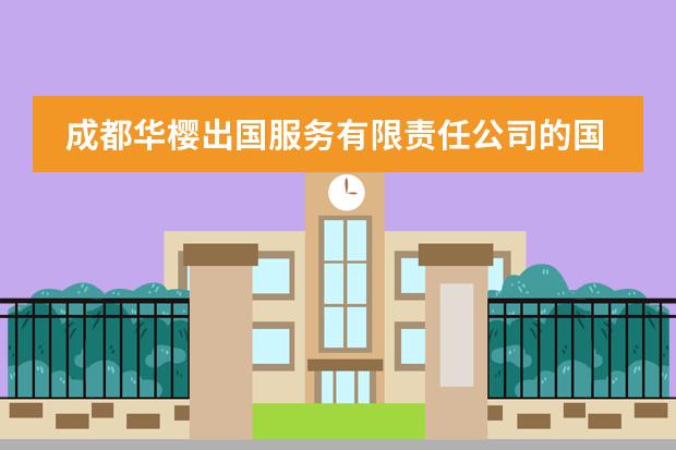 成都華櫻出國服務(wù)有限責(zé)任公司的國際教育（樹德中學(xué)國際部） 樹德中學(xué)國際部各國錄取學(xué)校圖片