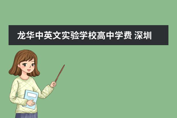龍華中英文實(shí)驗(yàn)學(xué)校高中學(xué)費(fèi) 深圳龍華中英文實(shí)驗(yàn)學(xué)校收費(fèi)標(biāo)準(zhǔn)圖片