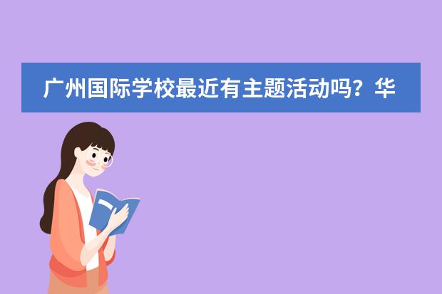 廣州國際學(xué)校最近有主題活動(dòng)嗎？華外同文外國語學(xué)校圖片