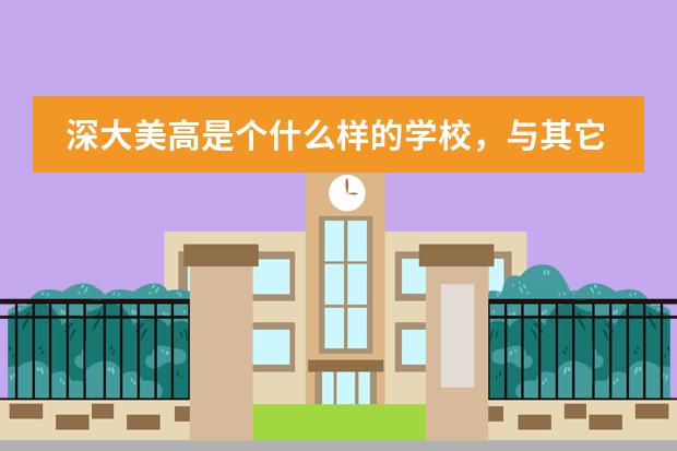 深大美高是個(gè)什么樣的學(xué)校，與其它國際學(xué)?；驀H部的區(qū)別和相同點(diǎn)是什么？圖片