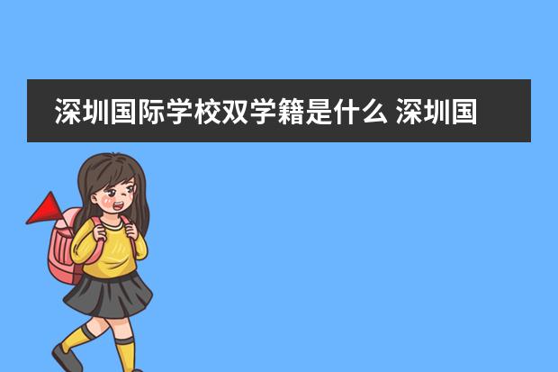 深圳國際學校雙學籍是什么 深圳國際交流學院