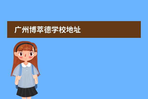 廣州博萃德學校地址