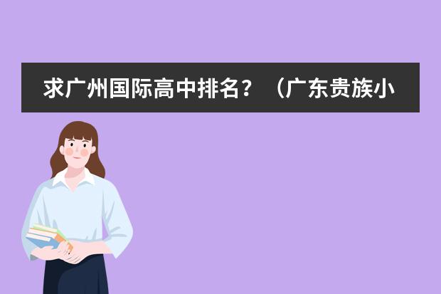 求廣州國際高中排名？（廣東貴族小學排名）圖片