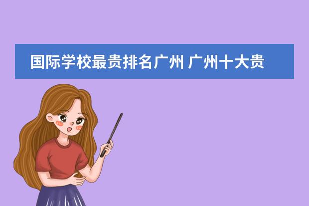 國際學校最貴排名廣州 廣州十大貴族國際學校圖片