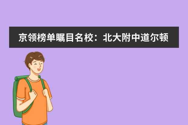 京領(lǐng)榜單矚目名校：北大附中道爾頓學(xué)院升學(xué)實(shí)力揭秘圖片