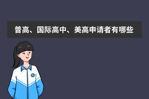 普高、國(guó)際高中、美高申請(qǐng)者有哪些差別？圖片