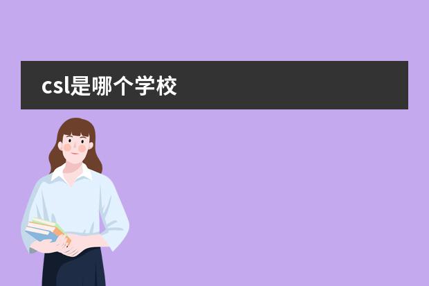 csl是哪個學校圖片