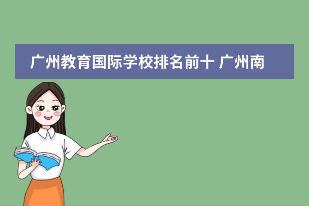 廣州教育國(guó)際學(xué)校排名前十 廣州南沙國(guó)際學(xué)校排名圖片