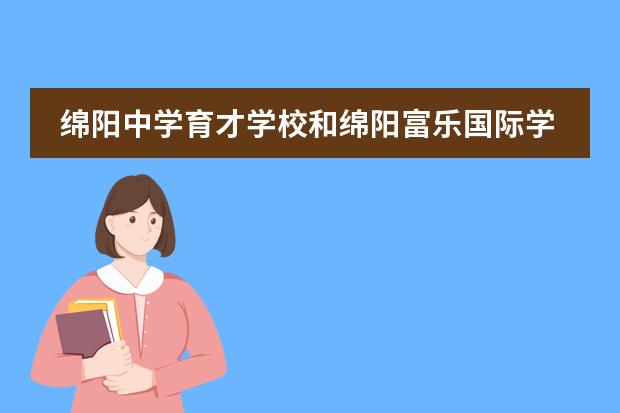 綿陽中學育才學校和綿陽富樂國際學校哪個好圖片