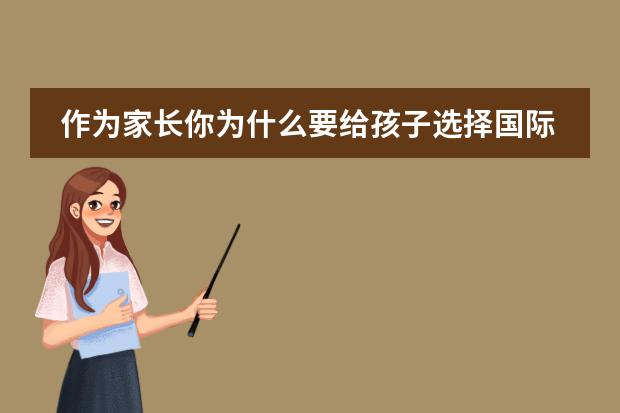 作為家長你為什么要給孩子選擇國際學校？圖片