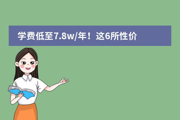 學(xué)費(fèi)低至7.8w/年！這6所性價(jià)比超高的廣州國際高中，普通中產(chǎn)家庭都讀得起?。◤V州ULC劍橋國際高中最新介紹及2024年招生政策?。﹫D片